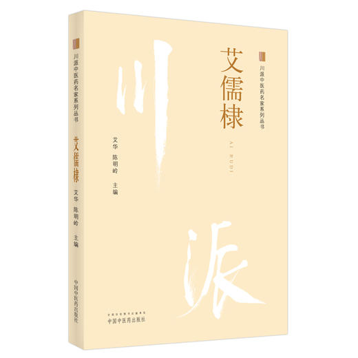 【出版社直销】艾儒棣（川派中医药名家系列丛书） 艾华 陈明岭 著 中国中医药出版社 中医书籍 商品图1