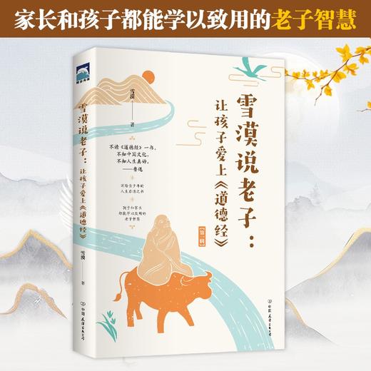雪漠说老子  让孩子爱上 道德经 雪漠 著 历史国学 商品图1