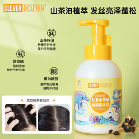 【聪明海豚】儿童山茶油柔顺洗发水500ml山茶油柔顺洗发露洗浴护肤婴幼儿宝宝沐浴露儿童洗发水500ml/瓶（3-15岁儿童）