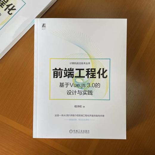 官网 前端工程化 基于Vue.js 3.0的设计与实践 程沛权 计算机前沿技术丛书 前端工程化开发基础入门指导手册 商品图1