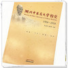 正版 现货【出版社直销】湖北中医药大学校史 1958-2018 阮力艰 吕文亮 著 中国中医药出版社 书籍 商品缩略图3