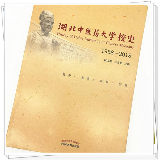 正版 现货【出版社直销】湖北中医药大学校史 1958-2018 阮力艰 吕文亮 著 中国中医药出版社 书籍 商品图3