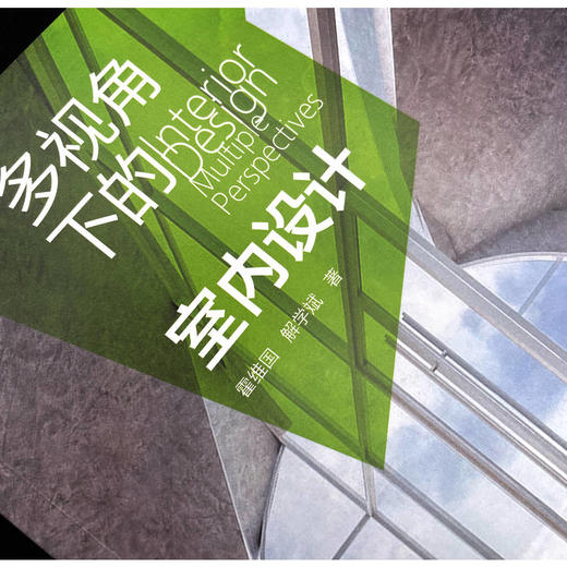 官网 多视角下的室内设计 霍维国 解学斌 多维度解读室内设计思维与方法 室内设计 设计思维 设计方法书籍 商品图3