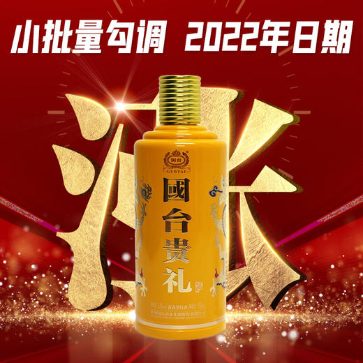【最后库存秒杀】国台 贵礼 375ml酱香型 53度 礼盒装 商品图0