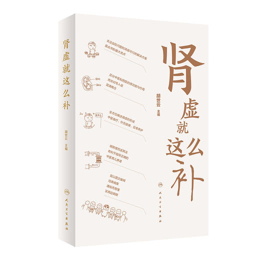 全2册 脾虚就这么补 +肾虚就这么补 胡世云 主编 健康科普书针灸按摩日常养护中医食疗 适合大众居家学习参考 人民卫生出版社 商品图3