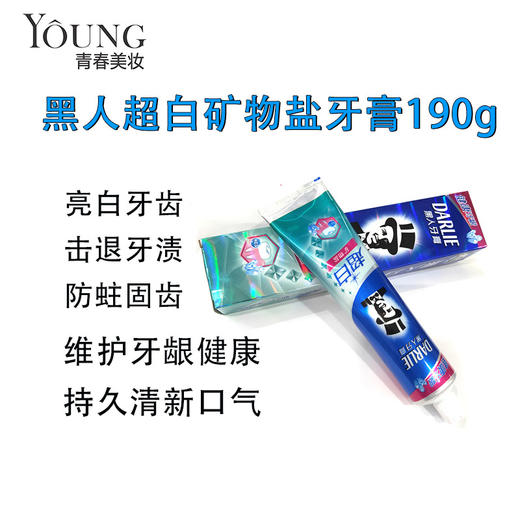 【黑人】（好来）牙膏超白矿物盐190g美白护龈清洁去牙渍清新口气家庭装 商品图0
