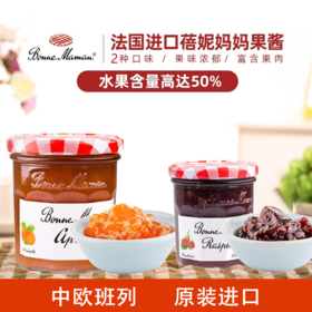 【中欧班列精选2瓶】法国果酱  bonne maman 蓓妮妈妈 树莓/杏果酸奶抹面包果肉酱  225g/瓶  BJYJ