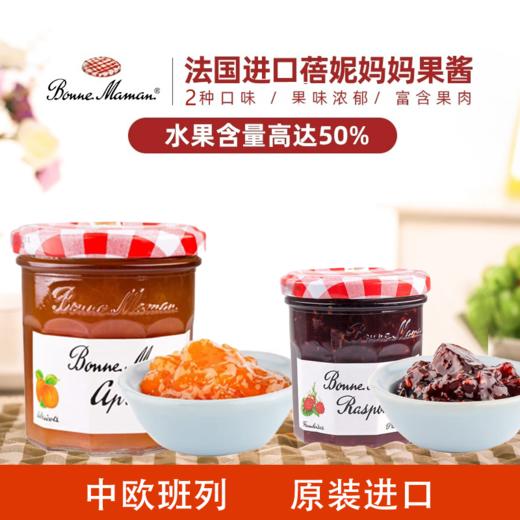 【中欧班列精选2瓶】法国果酱  bonne maman 蓓妮妈妈 树莓/杏果酸奶抹面包果肉酱  225g/瓶  BJYJ 商品图0