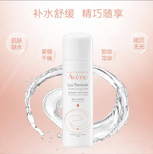 雅漾活泉补水保湿喷雾50ml旅行装 商品图0