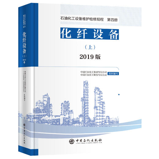 【旗舰店】2019版 石油化工设备维护检修规程 第四册：化纤设备（上、下册）设备检维修，标准，规范，导则，化纤 中国石化出版社 商品图2