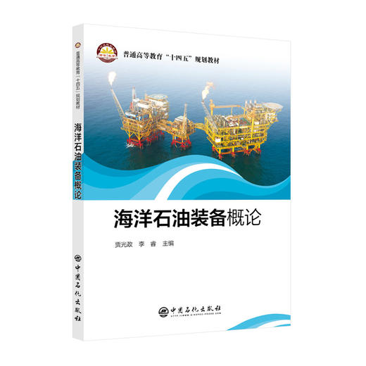 【旗舰店】海洋石油装备概论 海洋，石油，钻井，采油，设备 普通高等教育”十四五“规划教材 中国石化出版社9787511466372 商品图0