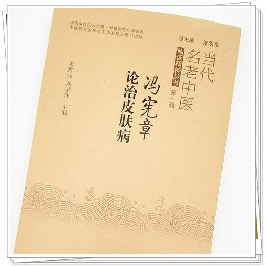 【出版社直销】冯宪章论治皮肤病 宋群先 刘学伟 著 中国中医药出版社 当代名老中医临证精粹丛书 中医皮肤病学书籍 商品图4