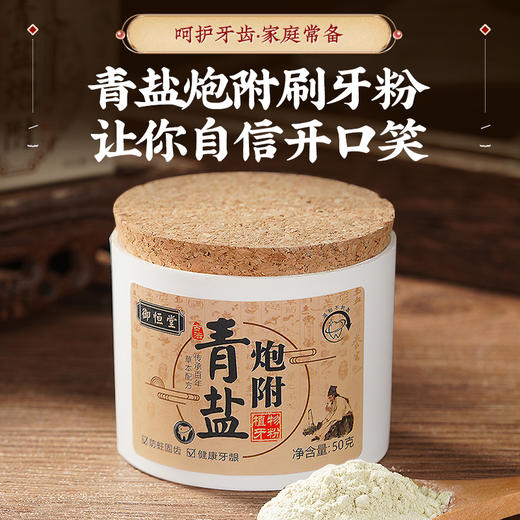 炮附子青盐牙粉 商品图0