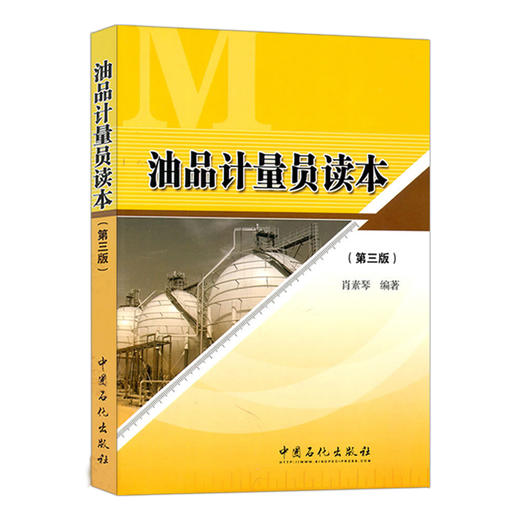 【旗舰店】油品计量员读本(第三版）9787511408587  中国石化出版社 商品图0