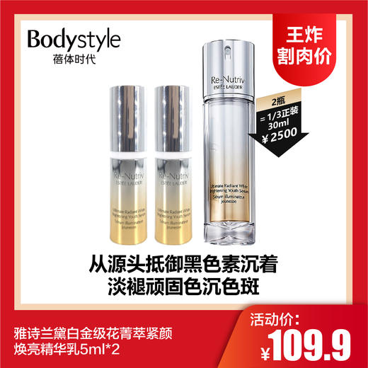 【7.7王炸割肉价】雅诗兰黛白金级花菁萃紧颜焕亮精华乳5ml*2 商品图0