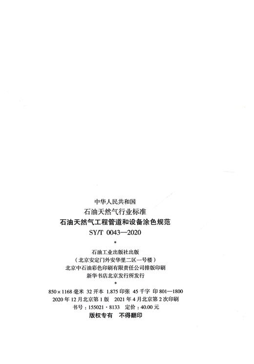 SY/T0043-2020石油天然气工程管道和设备涂色规范 商品图1