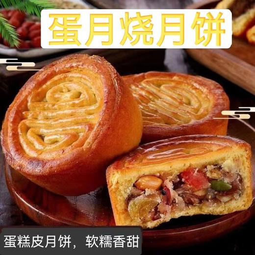 【超值12枚装！蛋月烧月饼】甜而不腻，酥而不断，月圆人团圆。蛋月烧月饼，让你感受浓浓的中秋情怀，共度美好时光。放心吃进口中食品 商品图2