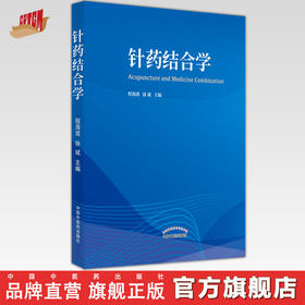 正版 现货【出版社直销】针药结合学 程海波 徐斌 著 中国中医药出版社 中医 书籍