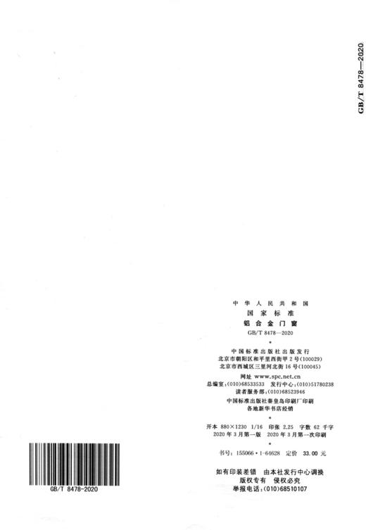 GB/T8478-2020 铝合金门窗 代替 GB/T8478-2008 商品图1