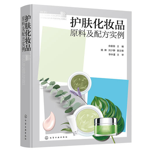 护肤化妆品原料及配方实例 商品图1