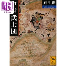 【中商原版】中世纪武士团 讲谈社学术文库 日文原版 中世武士団 講談社学術文庫