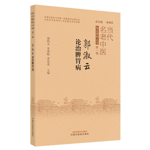 【出版社直销】郭淑云论治脾胃病 邵明义 李墨航 李富成 主编 中国中医药出版社 书籍 商品图1