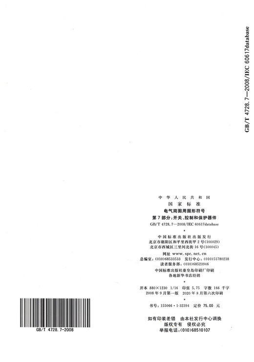 电气简图用图形符号   第7部分：开关、控制和保护器件 商品图1