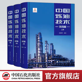 【旗舰店】中国炼油技术（第四版）可供石油化工行业技术管理人员、科研设计人员参考阅读 石油化工相关专业院校师生作为教材使用