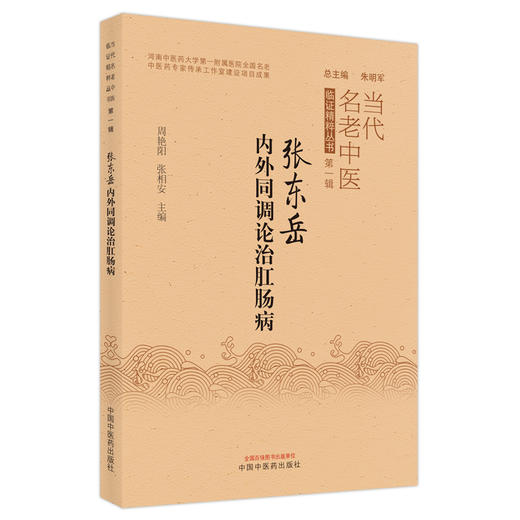 【出版社直销】张东岳内外同调论治肛肠病 周艳阳 张相安 著 中国中医药出版社 当代名老中医临证精粹丛书 中医内科学中医外科学 商品图1