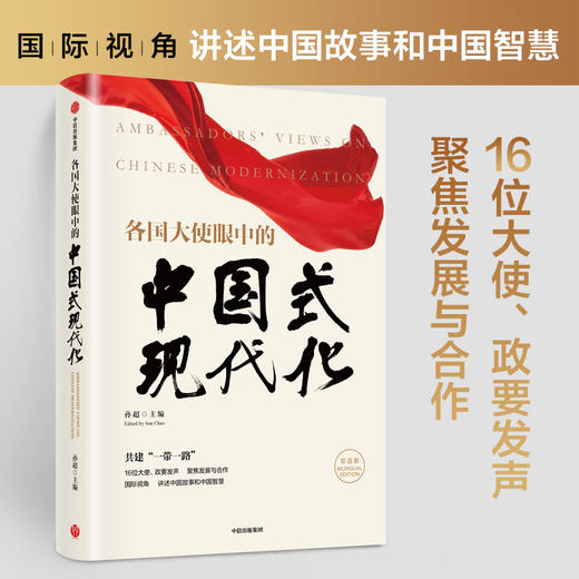 中信出版 | 各国大使眼中的中国式现代化（中英双语版） 孙超主编 商品图1