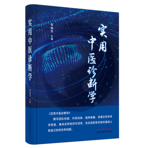 正版 现货【出版社直销】实用中医诊断学 李灿东 著 中国中医药出版社 理论基础 中医临床 书籍 商品图5