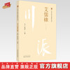 【出版社直销】艾儒棣（川派中医药名家系列丛书） 艾华 陈明岭 著 中国中医药出版社 中医书籍 商品缩略图0