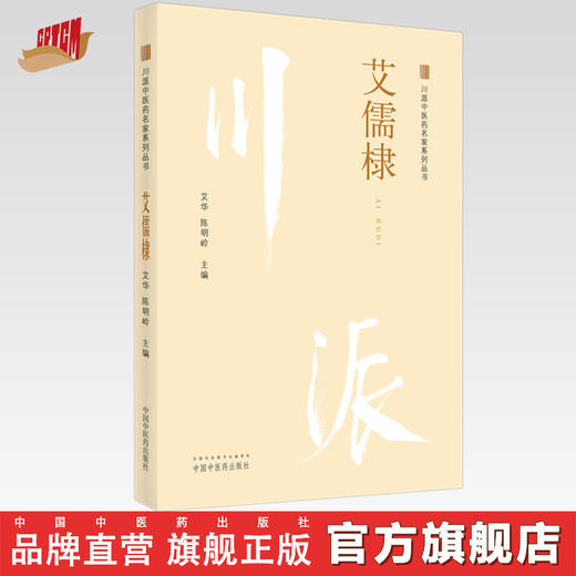 【出版社直销】艾儒棣（川派中医药名家系列丛书） 艾华 陈明岭 著 中国中医药出版社 中医书籍 商品图0