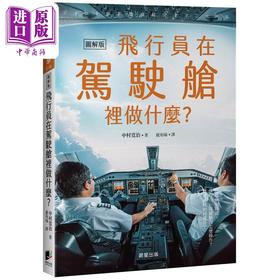 【中商原版】飞行员在驾驶舱里做什么 港台原版 中村寛治 晨星出版