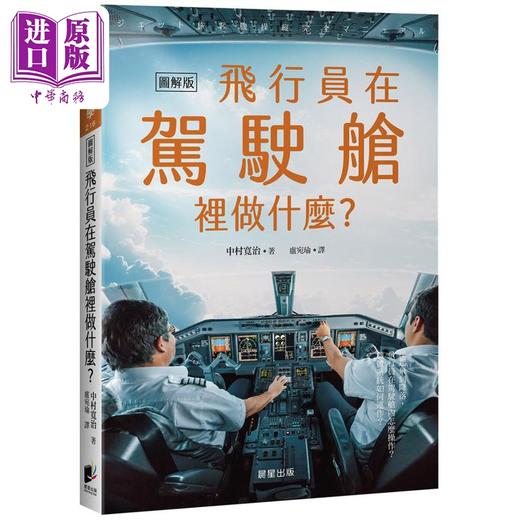 【中商原版】飞行员在驾驶舱里做什么 港台原版 中村寛治 晨星出版 商品图0