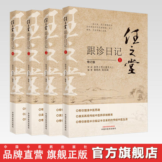 套装4本 任之堂跟诊日记全集（1-2-3-4）修订版 曾培杰 陈创涛 著 中国中医药出版社 中医入门 书籍 商品图0