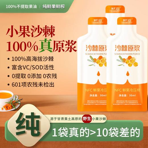 然萃沙棘原浆(30ML*10袋)鲜果冷压榨营养 商品图0