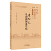 【出版社直销】崔公让论治周围血管病 朱明军 总主编 中国中医药出版社 书籍 商品缩略图1