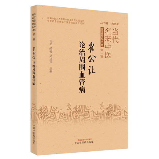 【出版社直销】崔公让论治周围血管病 朱明军 总主编 中国中医药出版社 书籍 商品图1