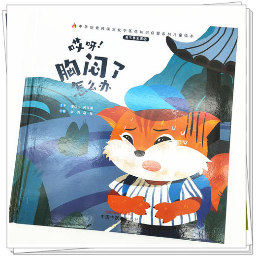 正版 现货【出版社直销】我不要生病（2）哎呀 胸闷了怎么办 刘伟 冯祥 著 中国中医药出版社 中医 书籍 商品图3