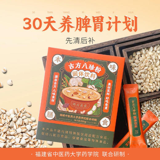 古方八珍粉 福建中医药大学药学院联合研制√ 老少养脾易胃的宝藏早餐 地道食 材真八珍 专利加持 真食效 真好吃 商品图0