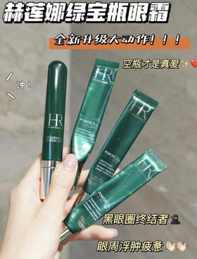 【4周实力淡化黑眼圈】HR赫莲娜绿宝瓶亮采精灵眼部精华乳15ml 淡化黑眼圈眼袋细纹眼霜