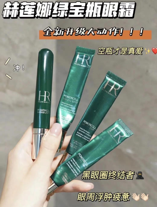 【4周实力淡化黑眼圈】HR赫莲娜绿宝瓶亮采精灵眼部精华乳15ml 淡化黑眼圈眼袋细纹眼霜 商品图0