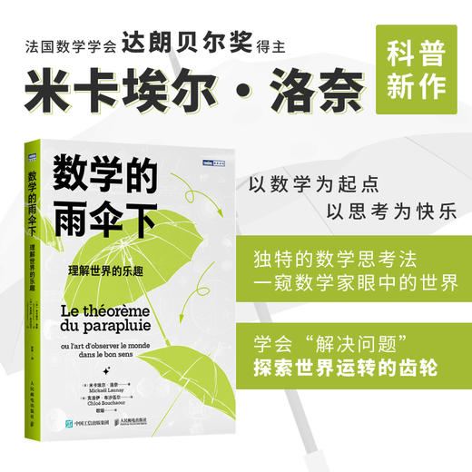 数学的雨伞下 理解世界的乐趣 商品图4