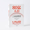 80亿人口 一个全球性重要议题 珍妮弗D朔巴著 80亿人口如何冲击未来经济与社会 从生育 死亡和移民精准解读未来人口问题核心 商品缩略图2