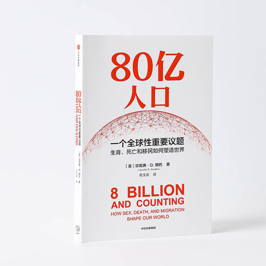 80亿人口 一个全球性重要议题 珍妮弗D朔巴著 80亿人口如何冲击未来经济与社会 从生育 死亡和移民精准解读未来人口问题核心 商品图2