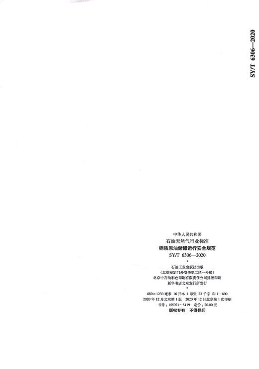 钢质原油储罐运行安全规范 商品图1