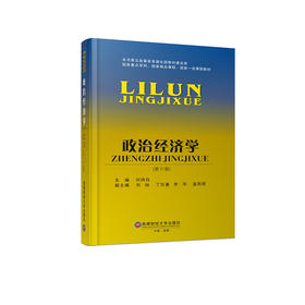 政治经济学(第6版)