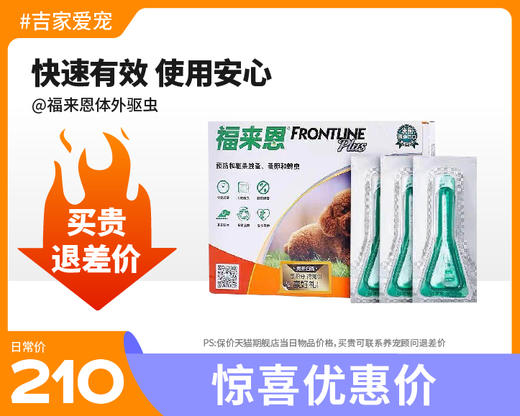 【特惠价】福来恩体外驱虫药 增效滴剂(10kg以下犬用) 3支装 商品图0
