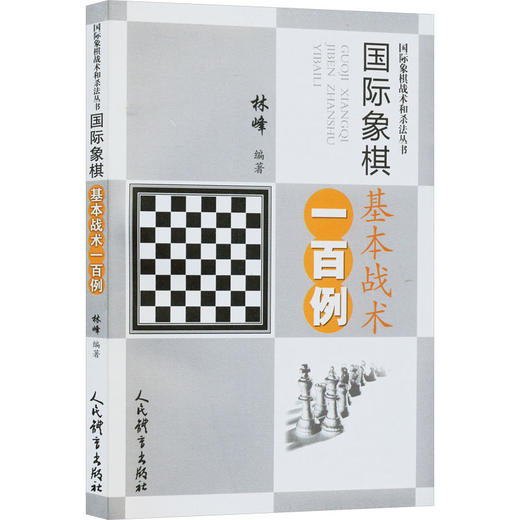 国际象棋基本战术一百例 商品图0